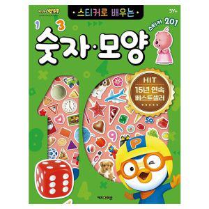 뽀로로 스티커로 배우는 숫자 모양 유아 어린이 수학 공부 스티커북 학습 놀이 선물