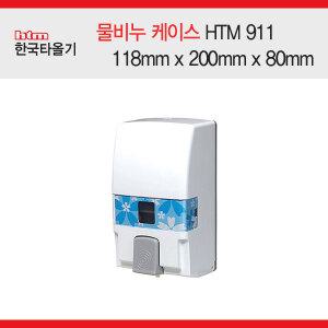 한국타올기 물비누 케이스 HTM-911 (1개입)/손세정제/물비누/핸드크린/거품비누/케이스