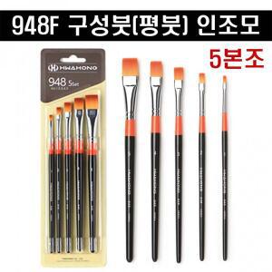 [화홍] 948F 구성붓 (평붓) 인조모 5본조 (1,2,3,4,5호) 54367
