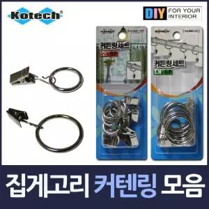 집게고리 커튼링 세트 모음/커튼/고리/커텐/걸이/봉/링/샤워/고정/집게/블라인드/용품/다용도/가정/방