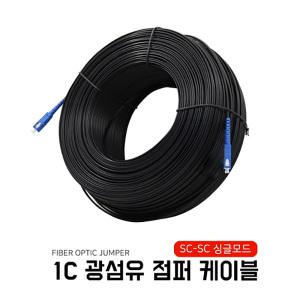 1C 옥외용 광케이블 광점퍼 싱글모드 흑색 SC-SC 길이 30M 50M 70M 100M 광섬유 점퍼케이블