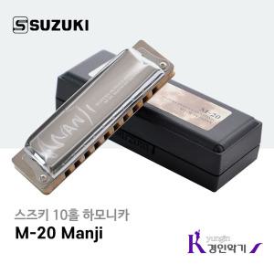 SUZUKI 스즈키 MANJI M-20 블루스 하모니카 10홀 다이아토닉 m20