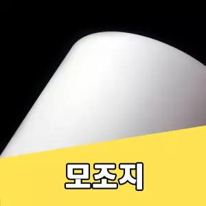 모조지 220g 백상지 상종이 A4용지 인쇄 복사지모조지 흰색도화지 백색종이