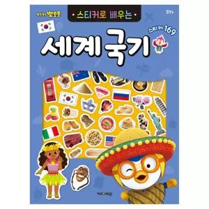 뽀로로 스티커로 배우는 세계 국기 (개정판)/스티커북/북/책/붙이기/꾸미기/어린이/유아/아동/집/유치원