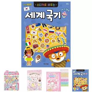 뽀로로 스티커로 배우는 세계국기 개정판/스티커북/어린이/아동스티커북/유아/꾸미기스티커북/놀이스티커북