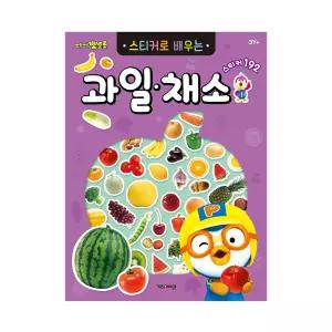 NEW 뽀로로 스티커로 배우는 과일채소