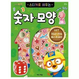 뽀로로 스티커로 배우는 숫자모양 (개정판)/컬러/놀이/공부/유아/어린이/미술/그림/노트/꾸미기/장난감