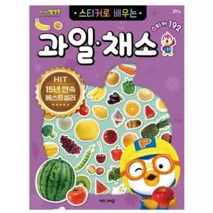 과일채소 스티커북 학습워크북 캐릭터꾸미기 색칠공부