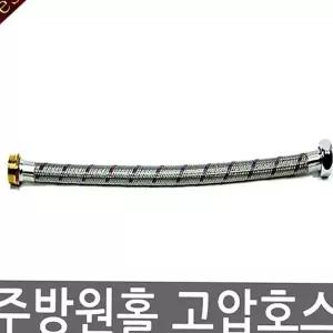 주방 연결 호스 40cm 싱크대 자바라 원홀 고압 호스 수전 스테인레스 수도꼭지 냉온수 메탈 황동
