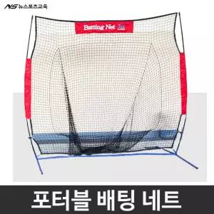뉴스포츠교육 포터블 배팅네트