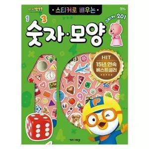 뽀로로 스티커로 배우는 숫자모양 3P 학습 스티커놀이
