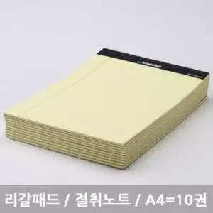 스탠다드 리갈패드 (절취노트) A4 - 옐로우 10개묶음