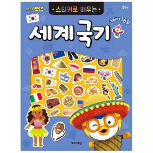 놀이학습 캐릭터학습 뽀로로 스티커로배우는 세계국기 개정판 국기스티커 나라별놀이