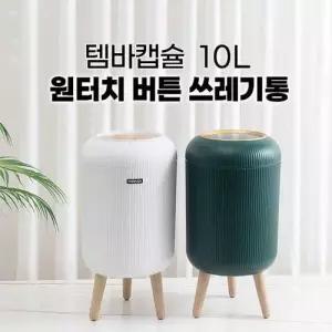 템바캡슐 10L 원터치 버튼 쓰레기통 2컬러 감성 인테리어 휴지통 WFN7PSM
