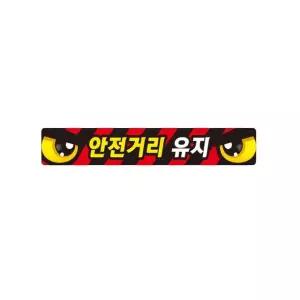 안전거리유지2 반사 화물차량용 스티커 35x5cm /차량용스티커/화물차스티커