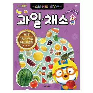 뽀로로 스티커로 배우는 과일채소 3P 학습 스티커놀이