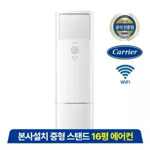 캐리어 업소용 스탠드 에어컨 16평형 와이파이 DAMC-0653DAWSD /전국기본설치포함/실외기포함이