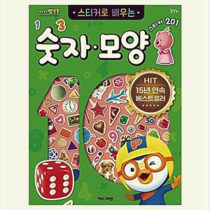 뽀로로 스티커로 배우는 숫자모양 개정판 캐릭터