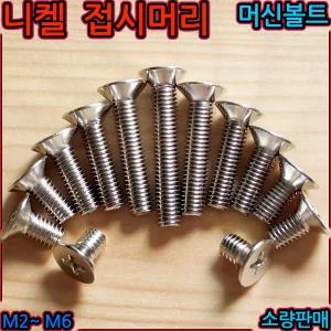 니켈 십자 접시 머신 볼트 스크류 사라 머리 나사 납작 M2 M3 M4 M5 M6 2x3