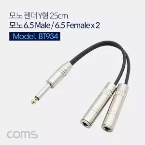 Coms 모노 Y 케이블 25cm Mono 6.5mm M to F x2 Metal젠더 PC부품 컴퓨터부품 모노젠더