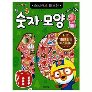 뽀로로 캐릭터 스티커로 개정판 배우는 숫자모양