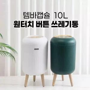 템바캡슐 10L 원터치 버튼 쓰레기통 2컬러 감성 인테리어 휴지통