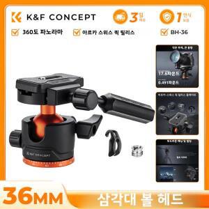경량 비디오헤드K&F CONCEPT 36mm 삼각대 볼헤드 8kg 파노라마 탈부착 핸들 및 틸트 리미터 Arca Swiss