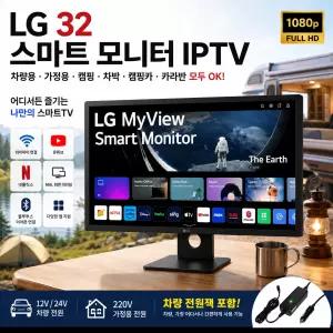 LG-32 차량용 캠핑 차박 스마트TV 모니터 스피커내장 리모컨 MHL화면 미러링 와이파이 연결 USB 블루투스-1