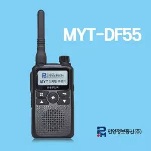 MYT-DF55 디지털 생활무전기 민영정보통신 MFR-G2 MYT-0022 0033 후속