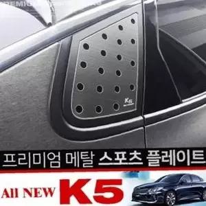 [제이큐]메탈 스포츠 플레이트 올뉴K5 K5튜닝 차량튜닝용품