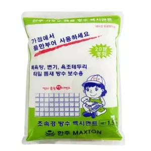 한주 가정용 급결 방수 백시멘트(1.5kg) 몰탈 초속경