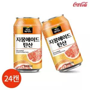 CL 미닛메이드 자몽에이드 탄산 355ml x 24캔