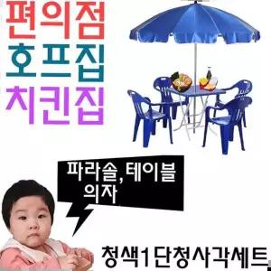 치킨집 호프집 편의점 야외 테이블용 1단 파라솔 세트