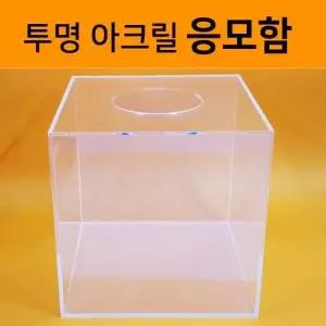 [제이큐]투명 아크릴투표박스 추첨함 투표함 아크릴응모함 투명추첨박스