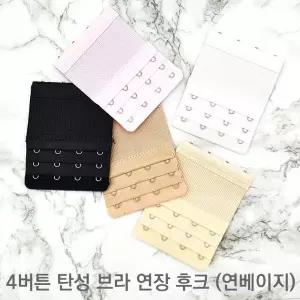 브라 4 버튼 연장 후크 연베이지 연결 고리 매직 끈