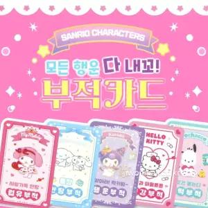 산리오 모든행운 다내꼬 부적카드-30EA