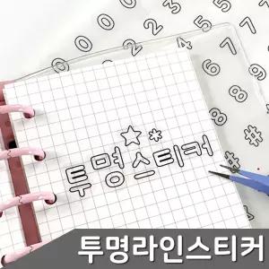 투명 글자 라인 스티커 3종 택1