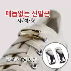 개미발바닥 매듭없는 신발끈 자석형(고무끈 1쌍 포함) 깔끔한끈처리 노매듭