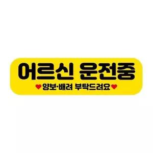 [제이큐]고휘도 자석 차량스티커 250x70mm 085 어르신 운전중 문구/사무용품