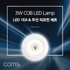 LED 램프 3W (램프 1개 + 무선 리모컨 세트) / LED 라이트 / White LED 랜턴(전등),
