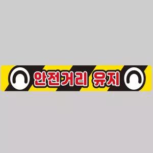안전거리유지6 화물차량용 반사 스티커 100x15cm