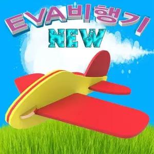 뉴 EVA 비행기 - 10인용