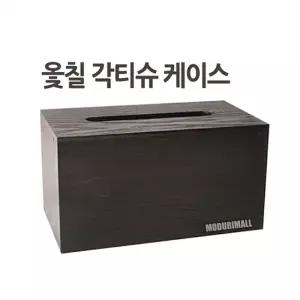 옻칠 원목각티슈케이스 1p/투명휴지케이스/테이블냅킨케이스/휴지케이스/티슈케이스/휴지디스펜스