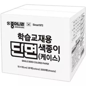 2000매 20색 학습교재용 단면색종이 케이스