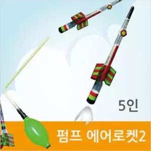 펌프 에어로켓2 (5인)