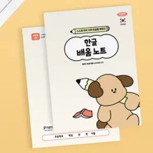 초등 학생 기본 공부 한글 배움 노트 10권
