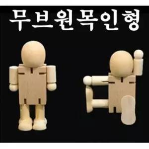 [제이큐]원목인형 조립키트 DIY 만들기 어린이 취미