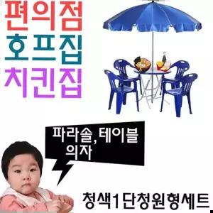 치킨집 호프집 편의점 야외 테이블용 파라솔 세트