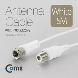 Coms 안테나 케이블 5M 흰색 연장 전용 2C2V