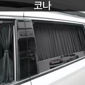 코나 차량용 햇빛가리개 가림막 차박 커튼